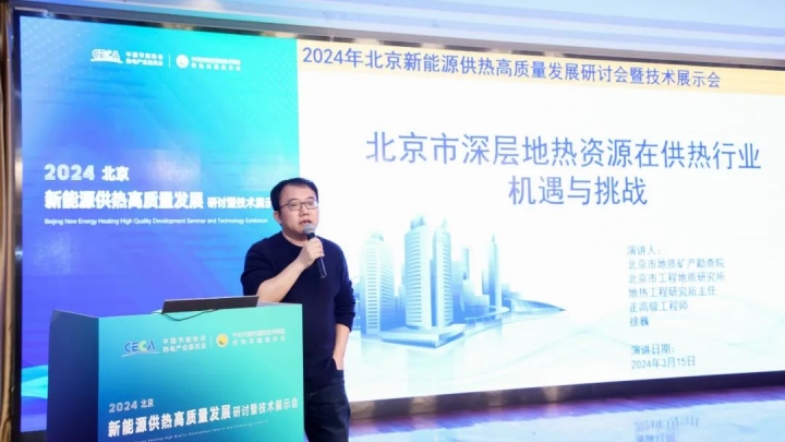 北京市深層地?zé)豳Y源在供熱行業(yè)機(jī)遇與挑戰(zhàn) | 北京市工程地質(zhì)研究正高級(jí)工程師，徐巍